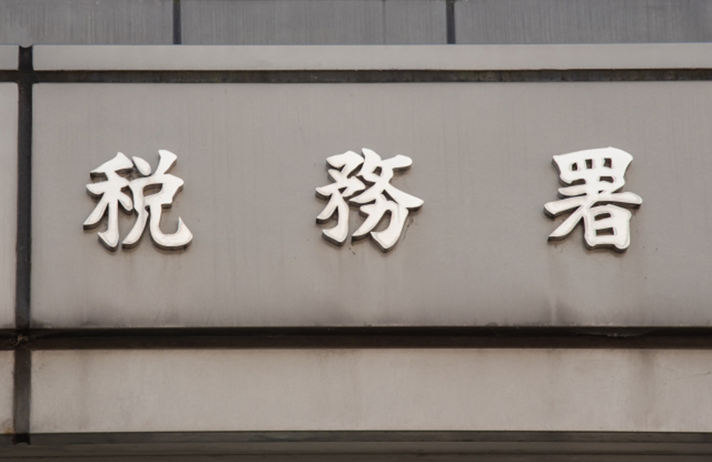 税務署に行ってきた